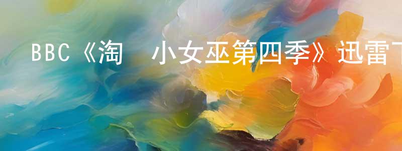 BBC《淘氣小女巫第四季》迅雷下載/在線觀看/百度云-魔幻/科幻-美劇天堂 陳賢炳的blog